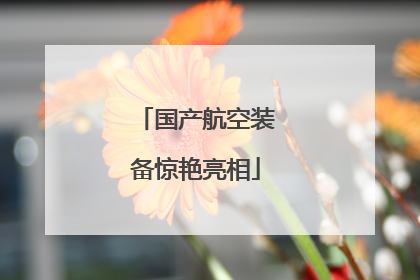 国产航空装备惊艳亮相