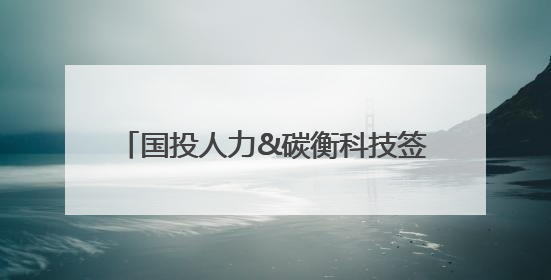 国投人力&碳衡科技签约，携手中国机电商会各方深化合作，助力企业打造中国ESG样板