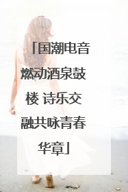 国潮电音燃动酒泉鼓楼 诗乐交融共咏青春华章