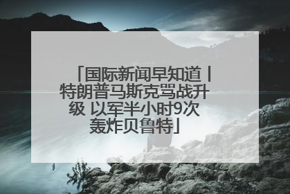 国际新闻早知道丨特朗普马斯克骂战升级 以军半小时9次轰炸贝鲁特
