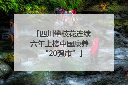 四川攀枝花连续六年上榜中国康养“20强市”