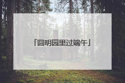圆明园里过端午