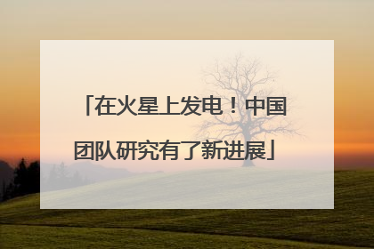 在火星上发电！中国团队研究有了新进展