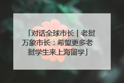 对话全球市长｜老挝万象市长：希望更多老挝学生来上海留学