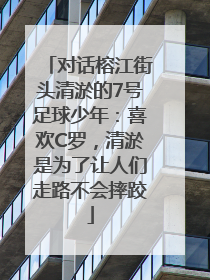 对话榕江街头清淤的7号足球少年：喜欢C罗，清淤是为了让人们走路不会摔跤