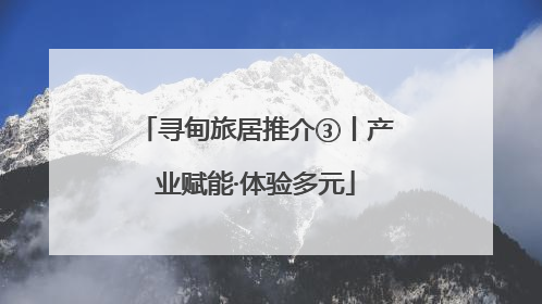寻甸旅居推介③丨产业赋能·体验多元