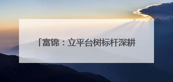 富锦：立平台树标杆深耕文明实践培育文明新风