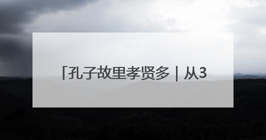 孔子故里孝贤多｜从37只到320只——刘健让泗水裘皮羊重生