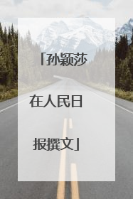 孙颖莎在人民日报撰文