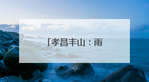 孝昌丰山：雨后天晴插秧忙