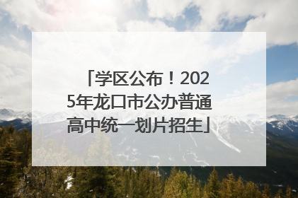 学区公布！2025年龙口市公办普通高中统一划片招生