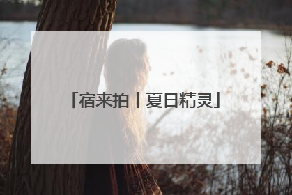 宿来拍丨夏日精灵