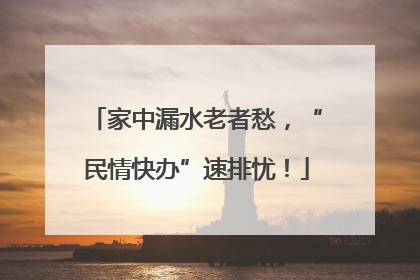 家中漏水老者愁，“民情快办”速排忧！