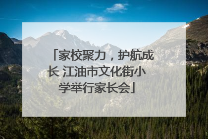 家校聚力，护航成长 江油市文化街小学举行家长会