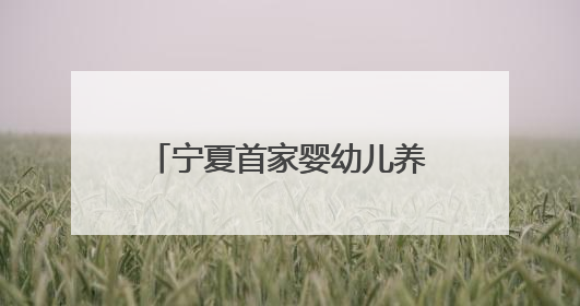 宁夏首家婴幼儿养育照护门诊开诊