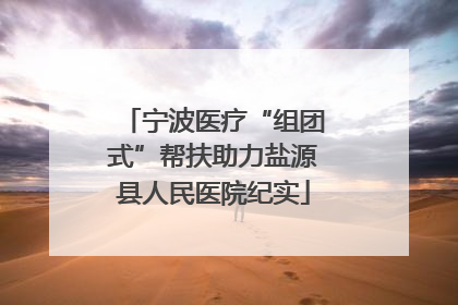 宁波医疗“组团式”帮扶助力盐源县人民医院纪实