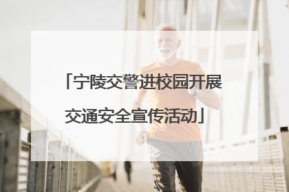 宁陵交警进校园开展交通安全宣传活动
