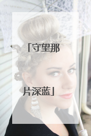 守望那片深蓝