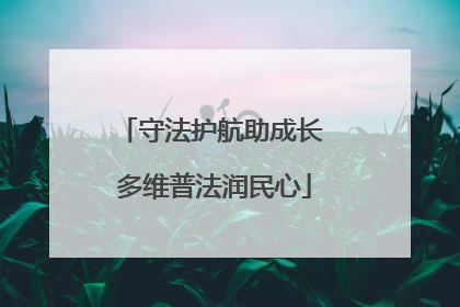 守法护航助成长 多维普法润民心