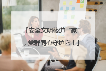 安全文明楼道“家”，党群同心守护它！