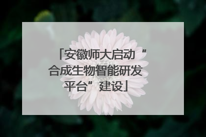 安徽师大启动“合成生物智能研发平台”建设