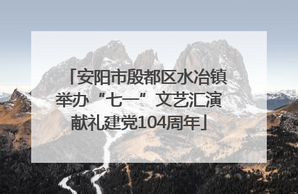 安阳市殷都区水冶镇举办“七一”文艺汇演献礼建党104周年