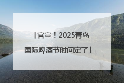 官宣！2025青岛国际啤酒节时间定了