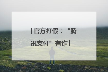 官方打假：“腾讯支付”有诈
