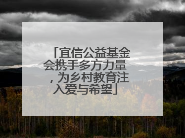 宜信公益基金会携手多方力量，为乡村教育注入爱与希望
