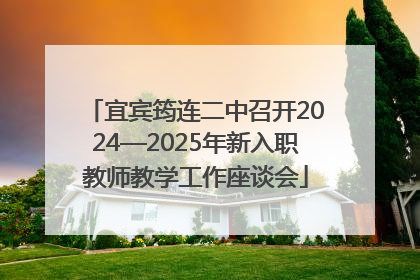 宜宾筠连二中召开2024—2025年新入职教师教学工作座谈会