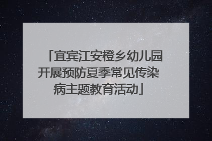 宜宾江安橙乡幼儿园开展预防夏季常见传染病主题教育活动