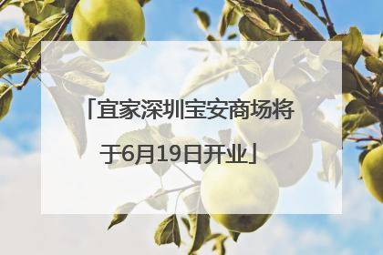 宜家深圳宝安商场将于6月19日开业