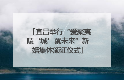 宜昌举行“爱聚夷陵‘城’就未来”新婚集体颁证仪式