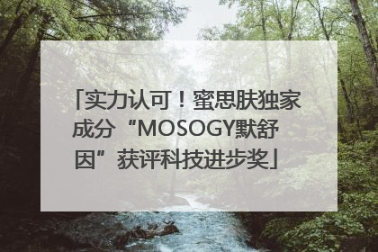 实力认可！蜜思肤独家成分“MOSOGY默舒因”获评科技进步奖