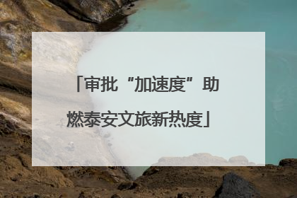 审批“加速度”助燃泰安文旅新热度