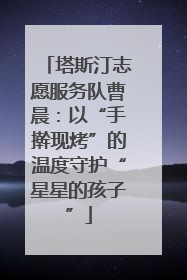 塔斯汀志愿服务队曹晨：以“手擀现烤”的温度守护“星星的孩子”