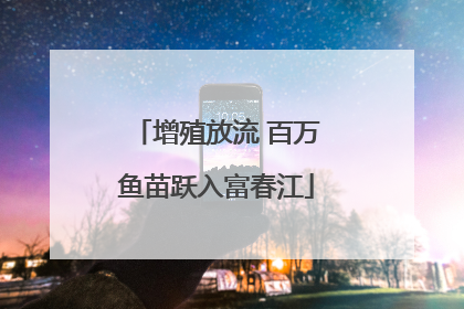 增殖放流 百万鱼苗跃入富春江