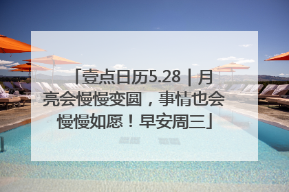 壹点日历5.28｜月亮会慢慢变圆，事情也会慢慢如愿！早安周三