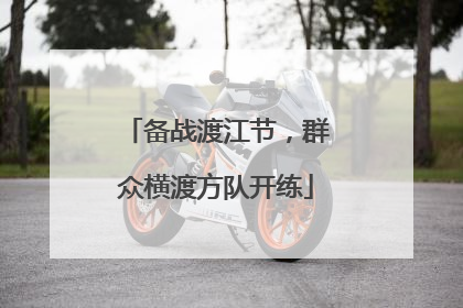 备战渡江节，群众横渡方队开练