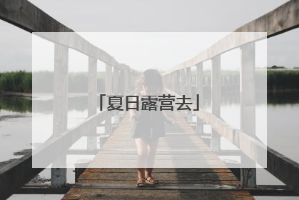 夏日露营去