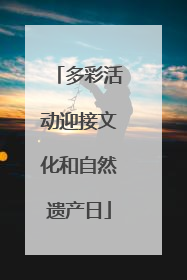 多彩活动迎接文化和自然遗产日