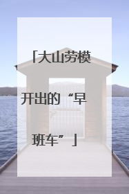 大山劳模开出的“早班车”