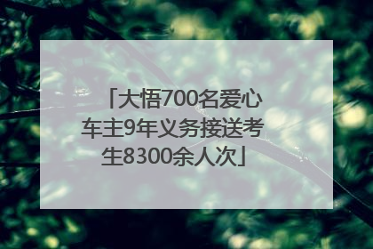 大悟700名爱心车主9年义务接送考生8300余人次