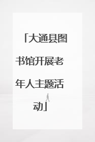 大通县图书馆开展老年人主题活动