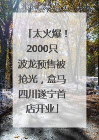 太火爆！2000只波龙预售被抢光，盒马四川遂宁首店开业