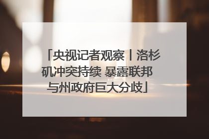 央视记者观察丨洛杉矶冲突持续 暴露联邦与州政府巨大分歧