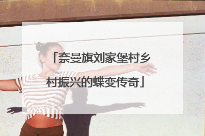 奈曼旗刘家堡村乡村振兴的蝶变传奇