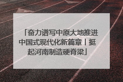 奋力谱写中原大地推进中国式现代化新篇章丨挺起河南制造硬脊梁