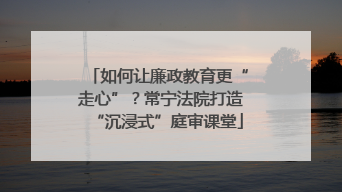 如何让廉政教育更“走心”？常宁法院打造“沉浸式”庭审课堂