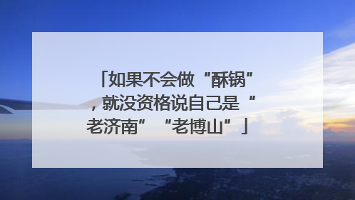 如果不会做“酥锅”，就没资格说自己是“老济南”“老博山”